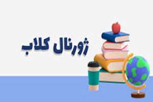 ژورنال کلاب مرداد