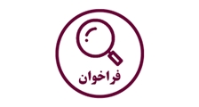 فراخوان